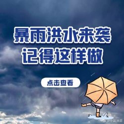 暴雨洪水来袭自救常识